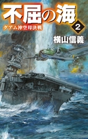 不屈の海2 グアム沖空母決戦