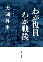 わが復員わが戦後
