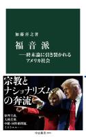 福音派―終末論に引き裂かれるアメリカ社会