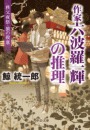 作家 六波羅一輝の推理 - 秩父夜祭・狼の殺意