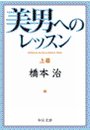 美男へのレッスン（上）