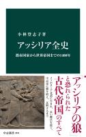 アッシリア全史　都市国家から世界帝国までの1400年