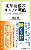 定年前後のキャリア戦略　データで読み解く60代社員のリアル