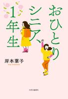 おひとりシニア、1年生