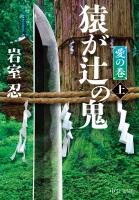 猿が辻の鬼(上) 愛の巻