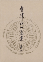 會津八一全集 第1巻 - 研究 上