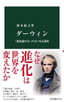 ダーウィン　「進化論の父」の大いなる遺産