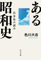 ある昭和史　自分史の試み