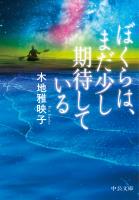 ぼくらは、まだ少し期待している