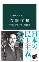 吉野作造　リベラル・デモクラシーの探究者