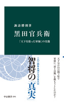 黒田官兵衛　「天下を狙った軍師」の実像