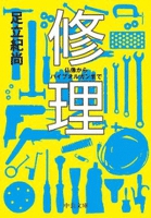 修理 - 仏像からパイプオルガンまで