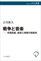 戦争と音楽　京極高鋭、動員と和解の昭和史