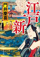 江戸一新