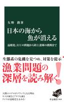 日本の海から魚が消える　温暖化、IUUの問題から陸上養殖の挑戦まで
