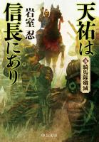 天祐は信長にあり(五) 騎馬隊殲滅