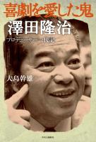 喜劇を愛した鬼　澤田隆治　　プロデューサー一代記