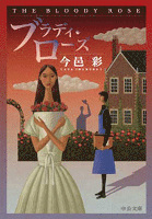 ブラディ・ローズ
