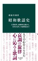 昭和歌謡史　古賀政男、東海林太郎から、美空ひばり、中森明菜まで