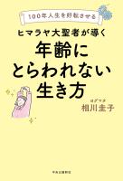 100年人生を好転させる　ヒマラヤ大聖者が導く年齢にとらわれない生き方