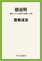 撤退戦　戦史に学ぶ決断の時機と方策