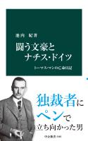 闘う文豪とナチス・ドイツ　トーマス・マンの亡命日記
