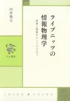 ライプニッツの情報物理学　実体と現象をコードでつなぐ