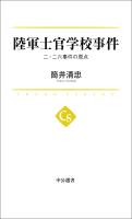 陸軍士官学校事件　二・二六事件の原点