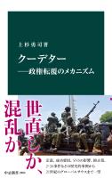 クーデター―政権転覆のメカニズム