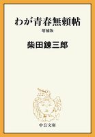 わが青春無頼帖 増補版