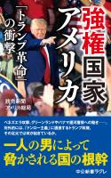強権国家アメリカ 「トランプ革命」の衝撃