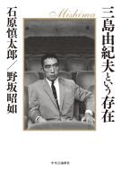 三島由紀夫という存在