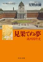 見果てぬ夢　満州国外史