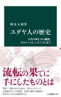 ユダヤ人の歴史　古代の興亡から離散、ホロコースト、シオニズムまで