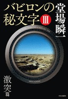 バビロンの秘文字III　激突篇