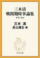 三木清 戦間期時事論集　希望と相克