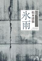 氷雨　清張短篇レアセレクション　女性篇
