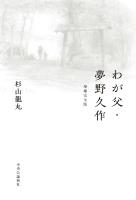 わが父・夢野久作 増補完全版