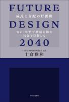 FUTURE DESIGN 2040 成長と分配の好循環 公正・公平で持続可能な社会を目指して