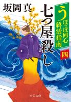 うぽっぽ同心終活指南（四）　七つ屋殺し