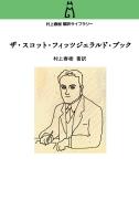 村上春樹翻訳ライブラリー　ザ・スコット・フィッツジェラルド・ブック
