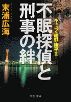 不眠探偵と刑事の絆　キャップ・嶋野康平III