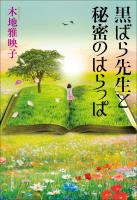 黒ばら先生と秘密のはらっぱ