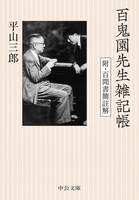 百鬼園先生雑記帳　附・百間書簡註解