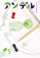 アンデル５　小さな文芸誌