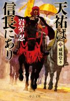 天祐は信長にあり(六) 威風堂々