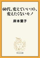 60代、変えていいコト、変えたくないモノ