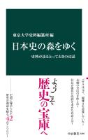 日本史の森をゆく　史料が語るとっておきの42話