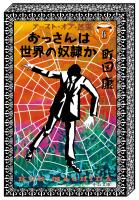 おっさんは世界の奴隷か　テースト・オブ・苦虫６