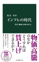 インフレの時代　賃金・物価・金利のゆくえ